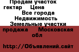 Продам участок 15.3 гектар  › Цена ­ 1 000 000 - Все города Недвижимость » Земельные участки продажа   . Московская обл.